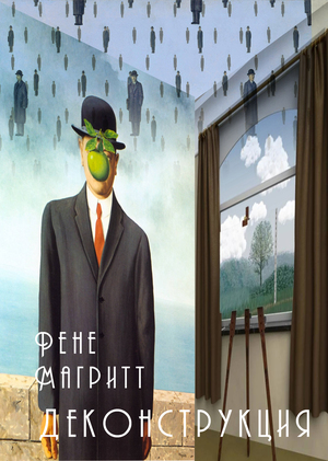 Рене Магритт. Деконструкция художника