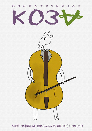 Журнал в стиле Марка Шагала