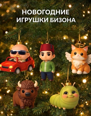 Набор новогодних игрушек "Бизон"