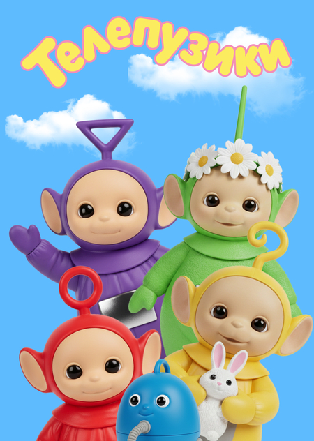 Серия фигурок Телепузики