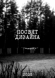 Посвят Дизайна 2025. Сценарий.