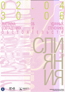 Слияния_Плакат_НГХМ_НИУ ВШЭ