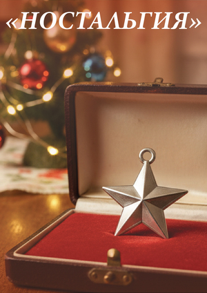 Серия шармов «Ностальгия»