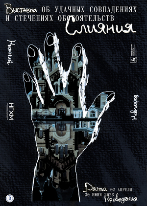 слияния / плакат