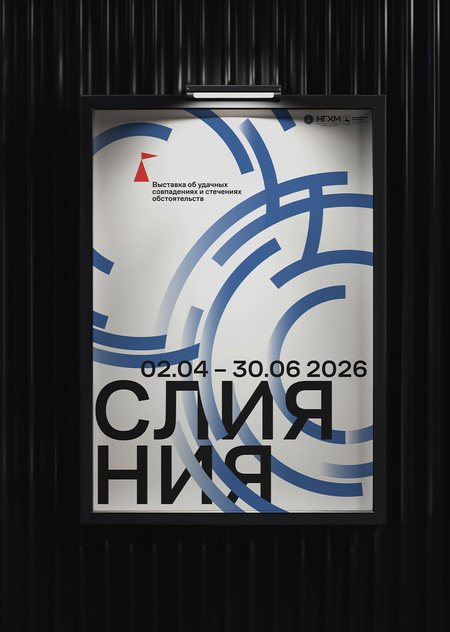 Плакат к выставке «Слияния»