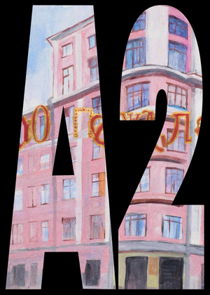 Галерея А2: Горизонт не за горами