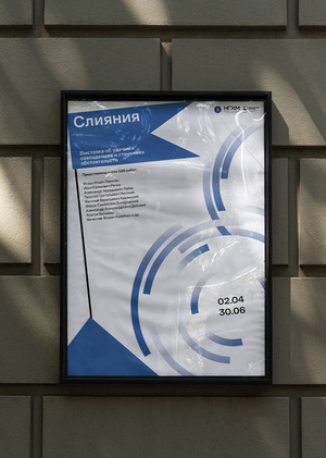 Плакат к выставке «Слияния»