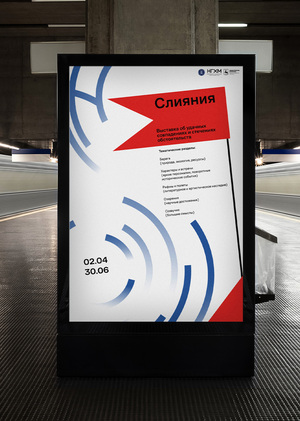 Плакат к выставке «Слияния»