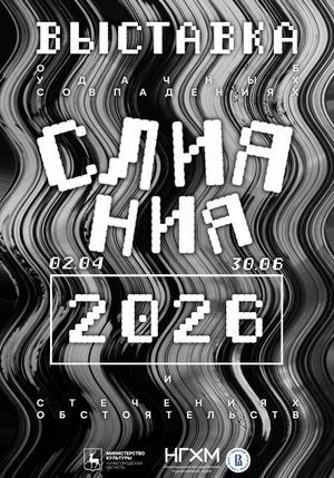 Плакат к выставке «Слияния»