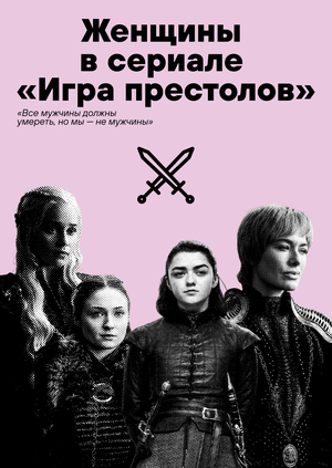 Женщины в сериале «Игра престолов»