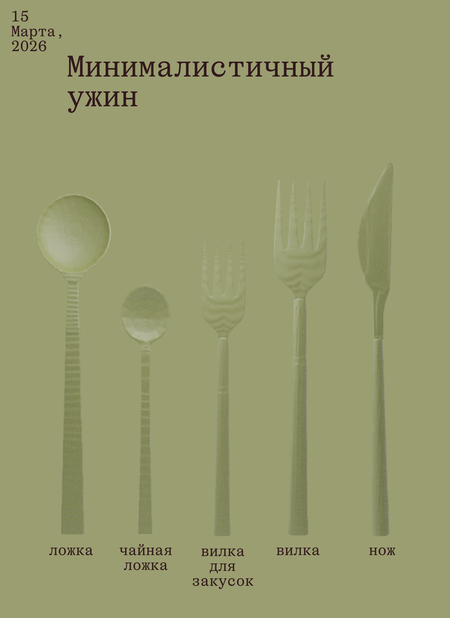 Минималистичный ужин