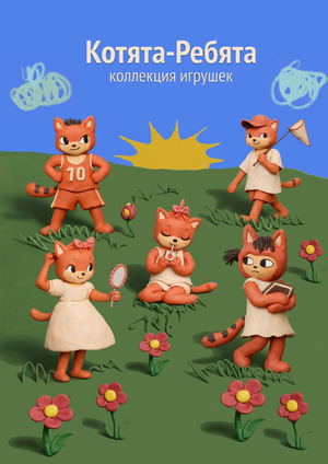 Котята-ребята