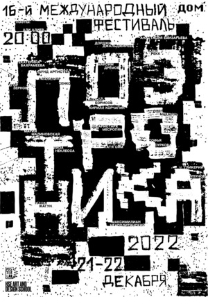 Плакаты для фестиваля «Поэтроника»