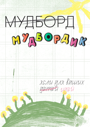 Ясли для идей «Брейнштормик»