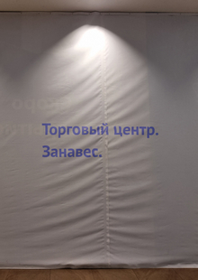 Торговый центр. Занавес.
