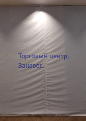Торговый центр. Занавес.