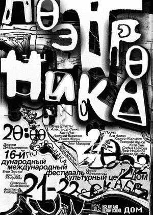 Афиша к фестивалю «Поэтроника» для КЦ «Дом». Лаборатория плаката