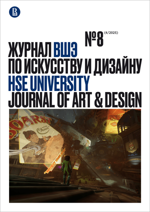 Дизайн-мышление и видеоигры: новый номер Журнала ВШЭ по искусству и дизайну