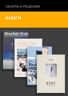 Эстетика холода: книги о&nbsp;зимней одежде. Часть&nbsp;2