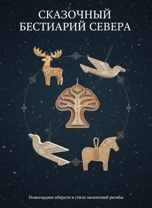 Сказочный бестиарий Севера. Новогодние обереги
