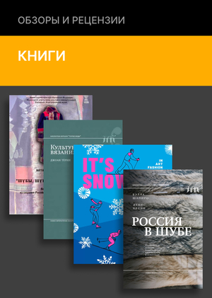 Эстетика зимы: книги о зимней одежде. Часть 1