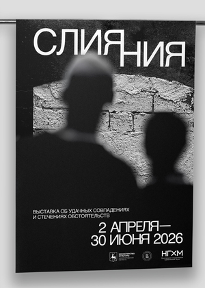 Плакат к Выставке «Слияния»