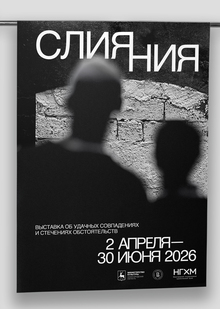Плакат к&nbsp;Выставке «Слияния»
