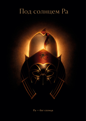 Под солнцем Ра
