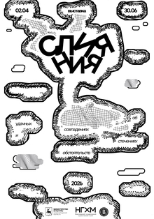 Плакат к&nbsp;выставке «Слияния»