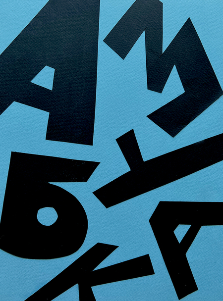 Поп-ап азбука 2