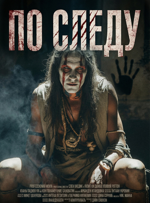 «По следу». (Ai Film)