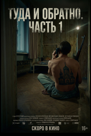 »Туда и обратно». Часть 1 (Ai Film)