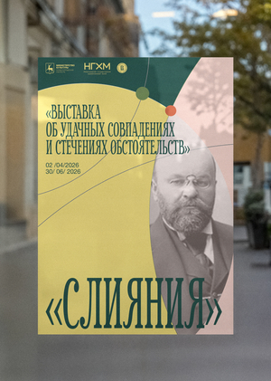 Плакаты к Выставке «Слияния»