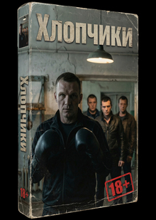 «Хлопчики»-Ai Film