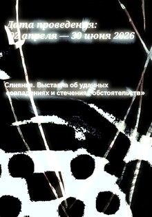 Слияние. Свечение вне времени Слияние. Свечение вне времени