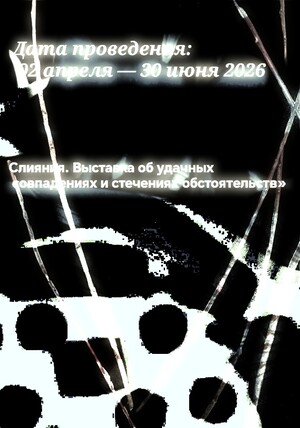 Слияние. Свечение вне времени 