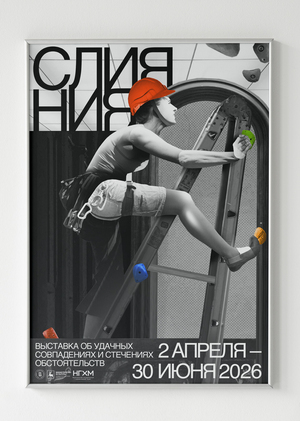 Плакат к Выставке «Слияния»