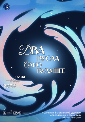 Два русла — одно будущее