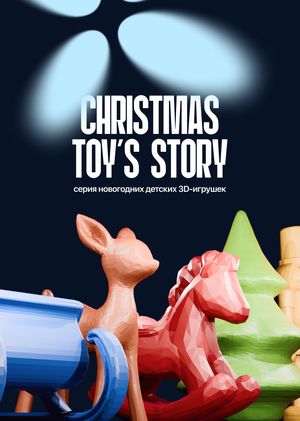 Christmas toy’s story