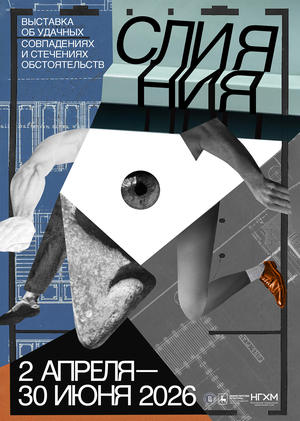 Плакат к Выставке «Слияния»