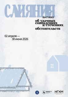 Плакат к&nbsp;выставке «Слияния»