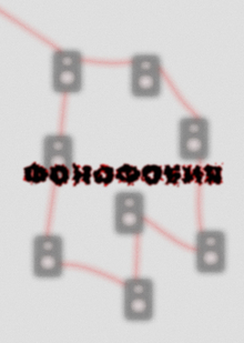 фонофобия