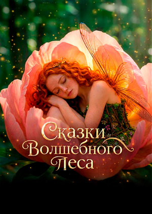 Сказки волшебного леса