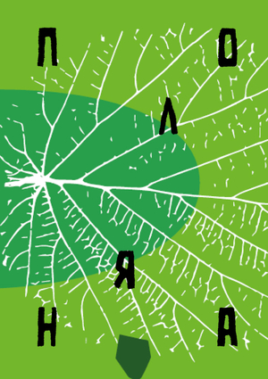 Пространство НОРА