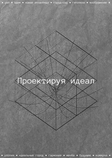 Проектируя идеал