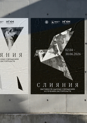 Выставка «Слияния» в НГХМ