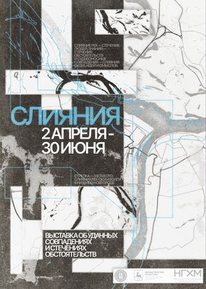 ПЛАКАТ К ВЫСТАВКЕ «СЛИЯНИЯ» (3)