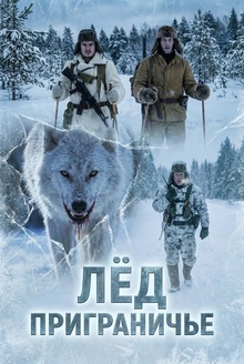 Лёд. Приграничье. Тизер.