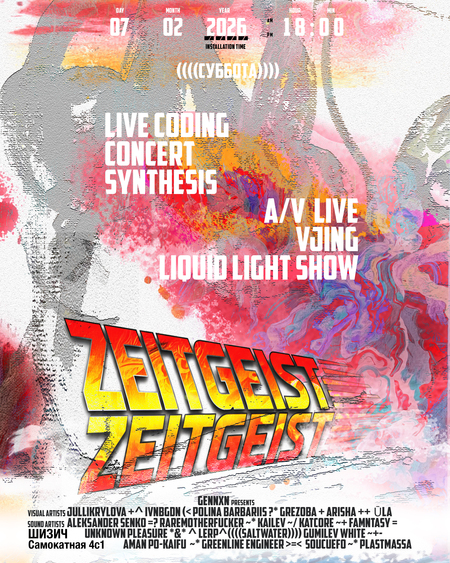 Тотальное событие: Zeitgeist 