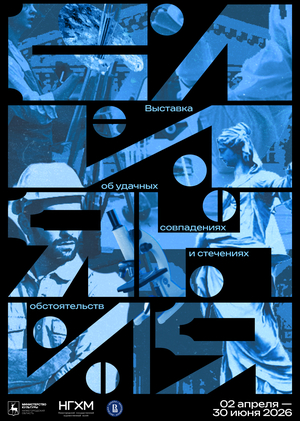 Плакат к Выставке «Слияния»